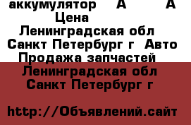 аккумулятор 55 А/h, 480 А › Цена ­ 1 900 - Ленинградская обл., Санкт-Петербург г. Авто » Продажа запчастей   . Ленинградская обл.,Санкт-Петербург г.